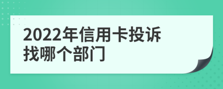 2022年信用卡投诉找哪个部门