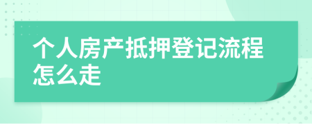 个人房产抵押登记流程怎么走