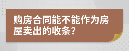 购房合同能不能作为房屋卖出的收条？