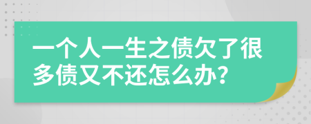 一个人一生之债欠了很多债又不还怎么办？