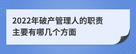 2022年破产管理人的职责主要有哪几个方面