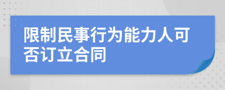 限制民事行为能力人可否订立合同