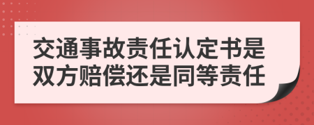 交通事故责任认定书是双方赔偿还是同等责任