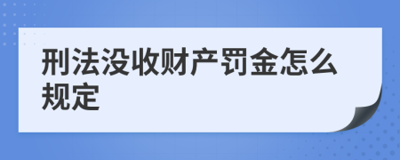 刑法没收财产罚金怎么规定