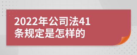 2022年公司法41条规定是怎样的