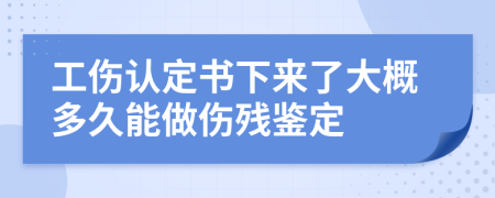 工伤认定书下来了大概多久能做伤残鉴定