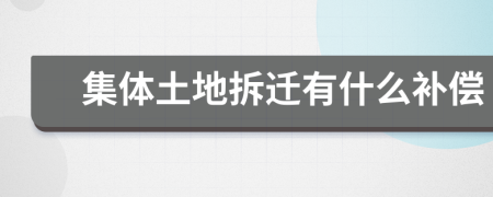 集体土地拆迁有什么补偿