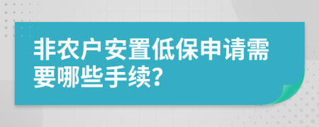 非农户安置低保申请需要哪些手续？