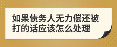 如果债务人无力偿还被打的话应该怎么处理