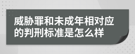 威胁罪和未成年相对应的判刑标准是怎么样