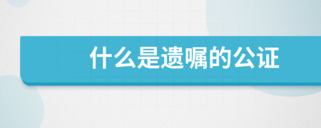 什么是遗嘱的公证