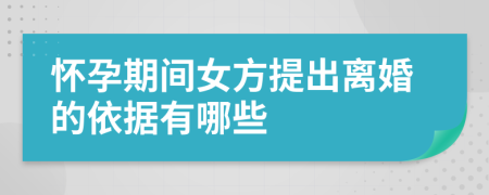 怀孕期间女方提出离婚的依据有哪些