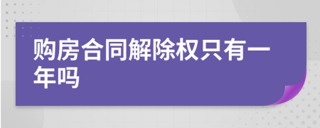 购房合同解除权只有一年吗