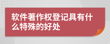 软件著作权登记具有什么特殊的好处