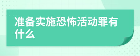 准备实施恐怖活动罪有什么