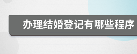 办理结婚登记有哪些程序