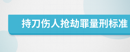 持刀伤人抢劫罪量刑标准