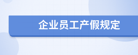 企业员工产假规定