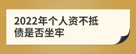2022年个人资不抵债是否坐牢