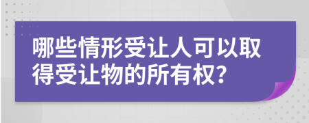 哪些情形受让人可以取得受让物的所有权？