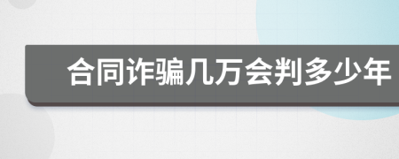 合同诈骗几万会判多少年