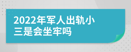 2022年军人出轨小三是会坐牢吗