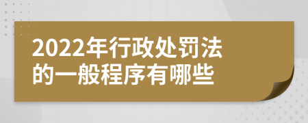 2022年行政处罚法的一般程序有哪些