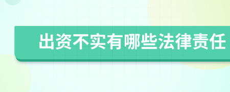 出资不实有哪些法律责任