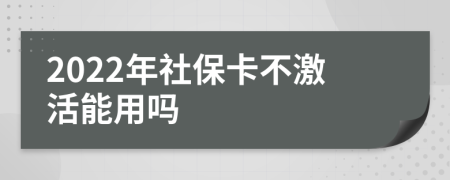 2022年社保卡不激活能用吗