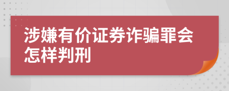 涉嫌有价证券诈骗罪会怎样判刑