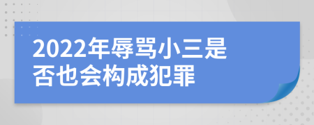 2022年辱骂小三是否也会构成犯罪