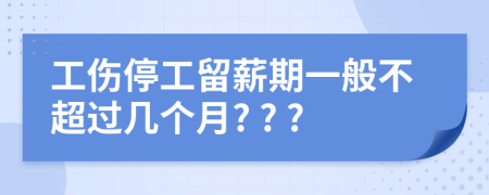 工伤停工留薪期一般不超过几个月? ? ?