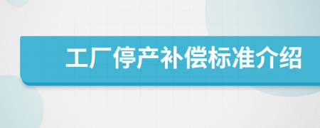 工厂停产补偿标准介绍