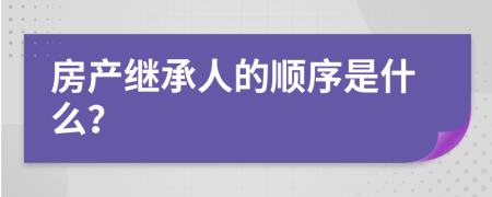 房产继承人的顺序是什么？