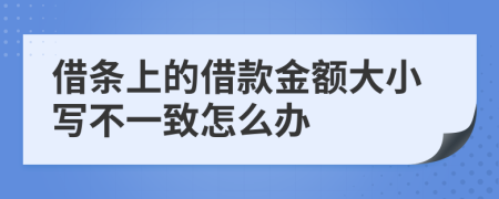 借条上的借款金额大小写不一致怎么办
