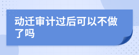 动迁审计过后可以不做了吗