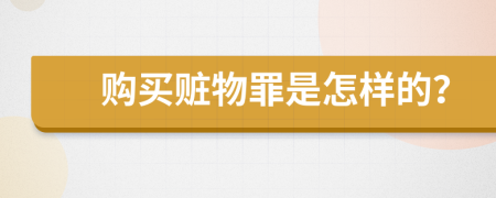 购买赃物罪是怎样的？