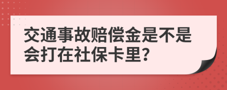 交通事故赔偿金是不是会打在社保卡里？