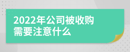 2022年公司被收购需要注意什么