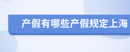 产假有哪些产假规定上海