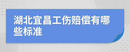 湖北宜昌工伤赔偿有哪些标准