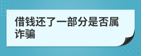 借钱还了一部分是否属诈骗