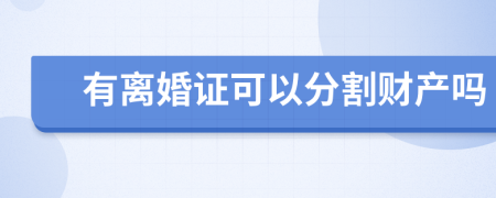 有离婚证可以分割财产吗