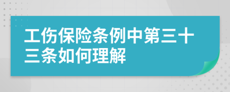 工伤保险条例中第三十三条如何理解