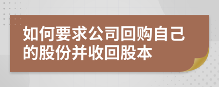 如何要求公司回购自己的股份并收回股本