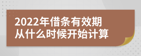 2022年借条有效期从什么时候开始计算
