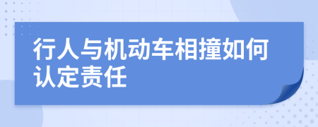 行人与机动车相撞如何认定责任