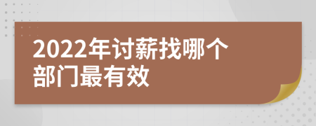 2022年讨薪找哪个部门最有效