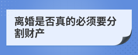 离婚是否真的必须要分割财产