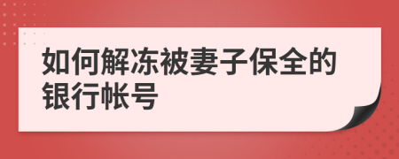 如何解冻被妻子保全的银行帐号